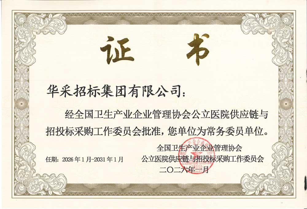 开云官方注册-开云中国招标集团荣膺全国卫生产业企业管理协会公立医院供应链与招投标采购工作委员会常务委员单位